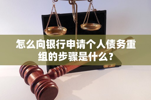泰来怎么向银行申请个人债务重组的步骤是什么？